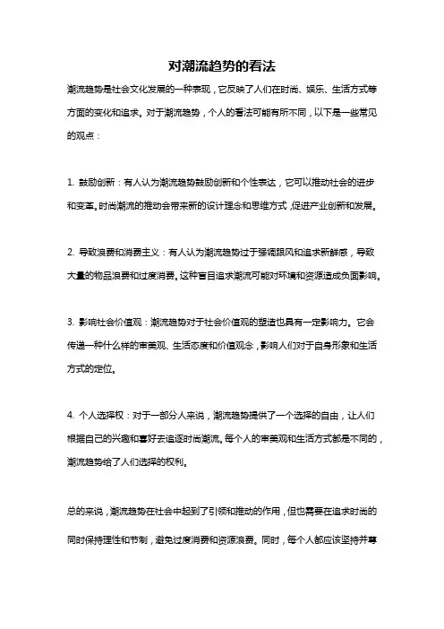 对潮流趋势的看法