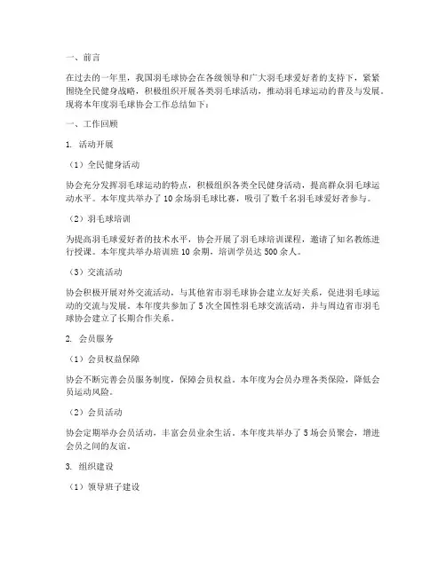 羽毛球协会年终总结报告