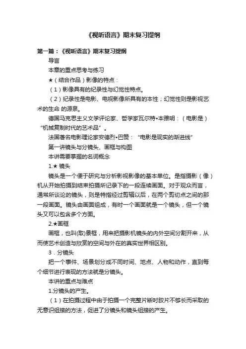 《视听语言》期末复习提纲