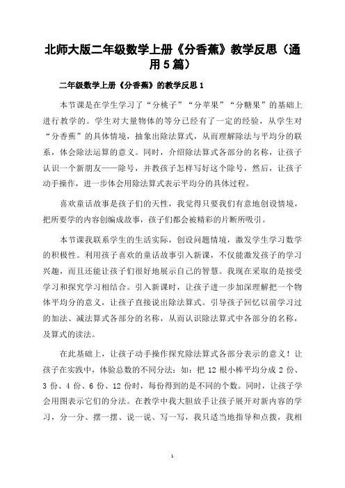 北师大版二年级数学上册《分香蕉》教学反思(通用5篇)
