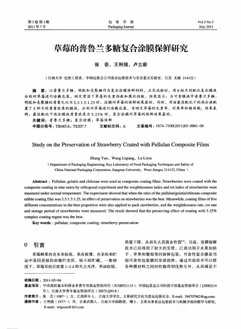 草莓的普鲁兰多糖复合涂膜保鲜研究