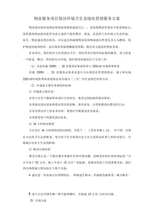 物业服务项目保洁环境卫生及绿化管理服务方案