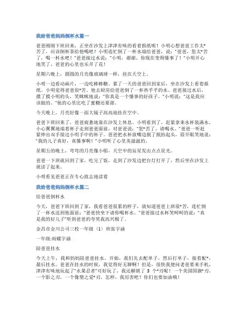 2023年我给爸爸妈妈倒杯水精选(6篇)