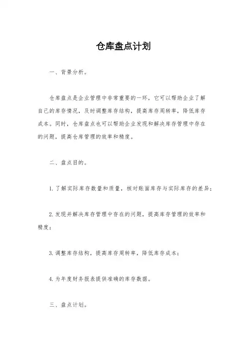 仓库盘点计划