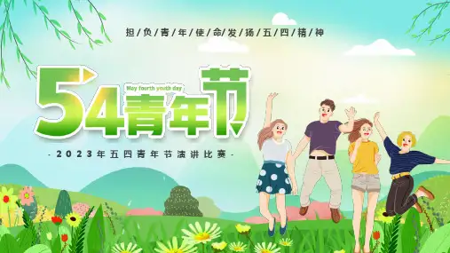 《弘扬五四精神》ppt课件(图文)精选全文