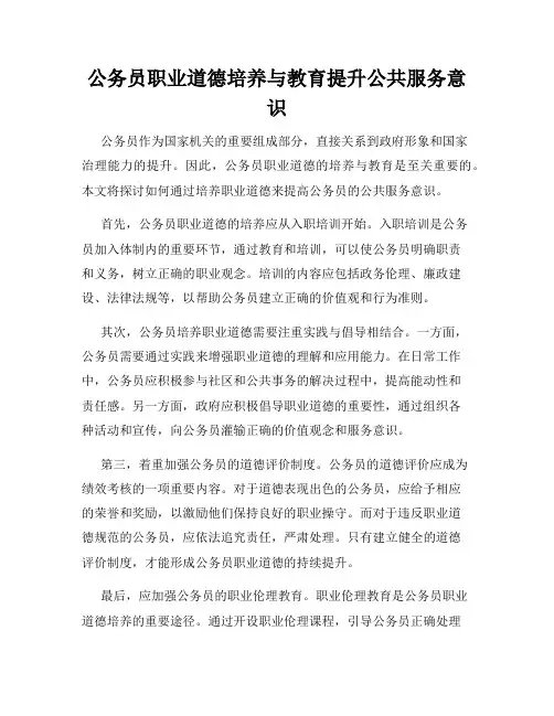 公务员职业道德培养与教育提升公共服务意识