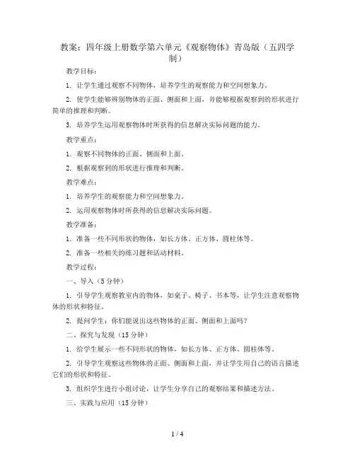 四年级上册数学第六单元  《观察物体》 教案 青岛版(五四学制)