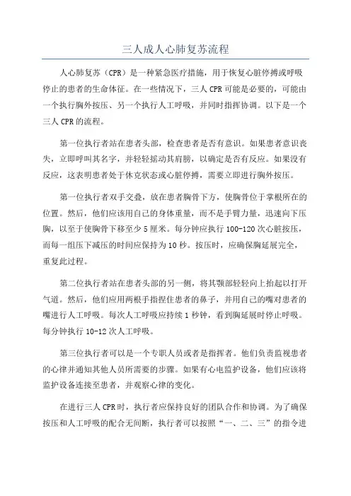 三人成人心肺复苏流程