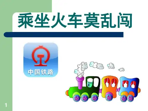 乘坐火车安全常识(课堂PPT)
