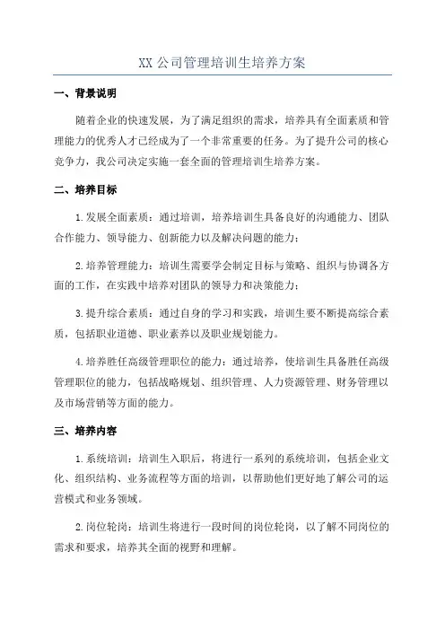 XX公司管理培训生培养方案