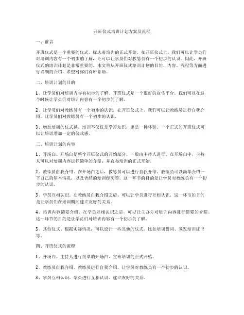 开班仪式培训计划方案及流程
