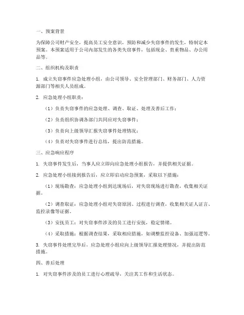 失窃应急预案