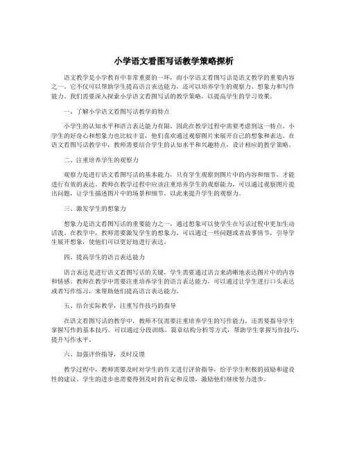 小学语文看图写话教学策略探析