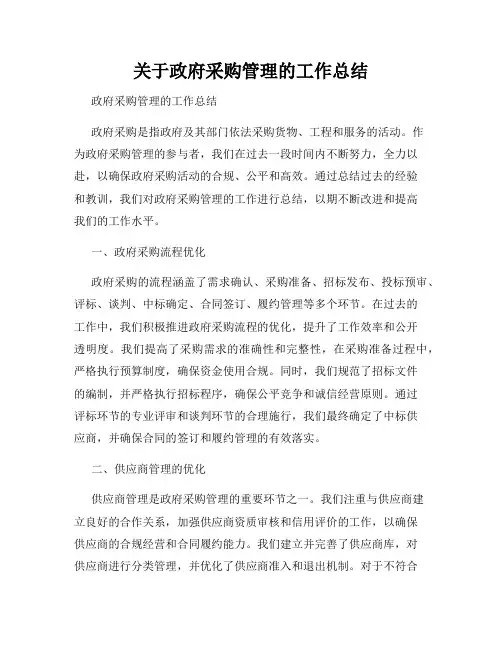 关于政府采购管理的工作总结