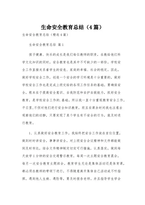生命安全教育总结(4篇)