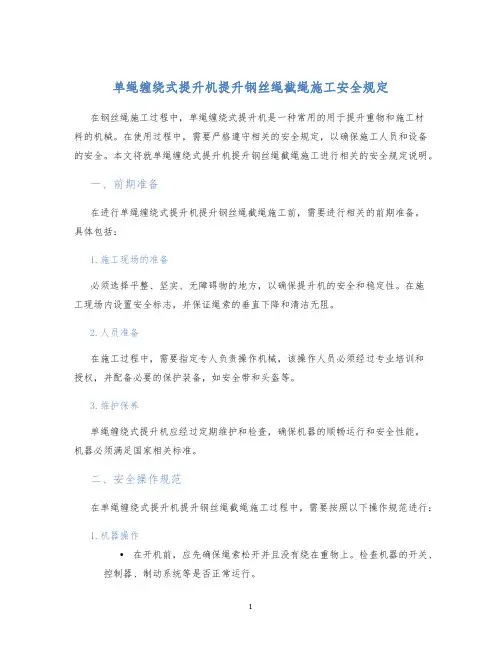 单绳缠绕式提升机提升钢丝绳截绳施工安全规定