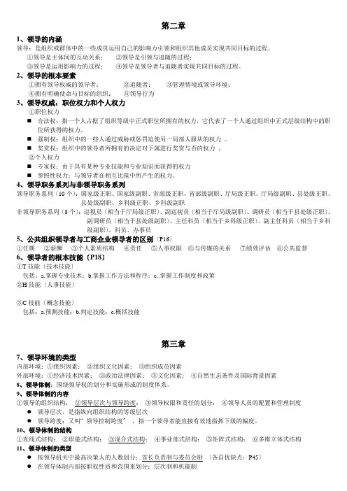 领导科学与决策 期末考试内容整理