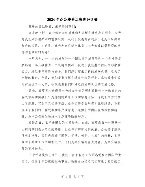 2024年办公楼乔迁庆典讲话稿(2篇)