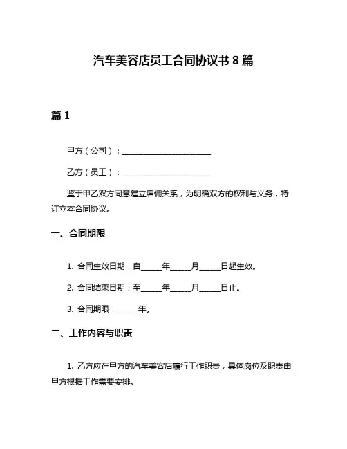 汽车美容店员工合同协议书8篇