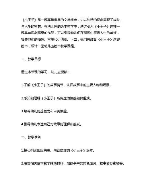幼儿园读绘本《小王子》课教案 幼儿园绘本教学