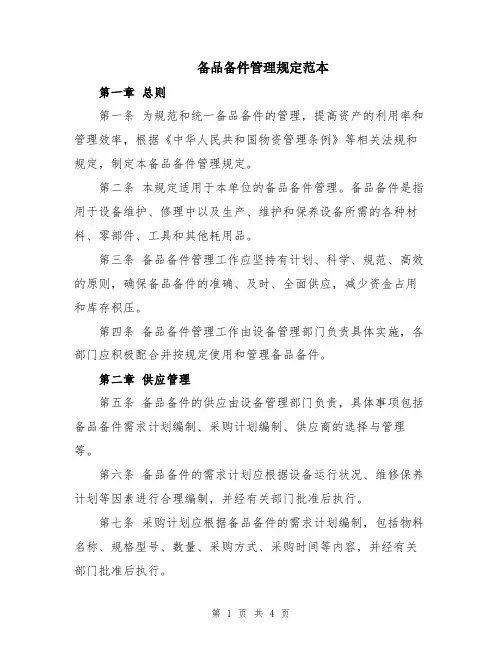 备品备件管理规定范本