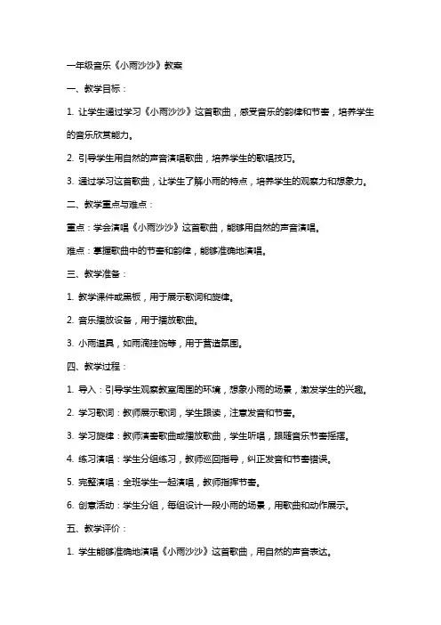 一年级音乐小雨沙沙教案