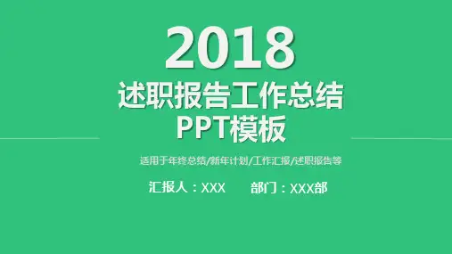 2018述职报告工作总结PPT模板