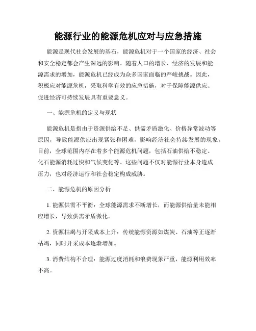能源行业的能源危机应对与应急措施
