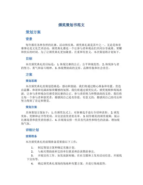 颁奖策划书范文
