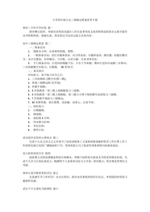 小学四年级立定三级跳远教案优秀7篇