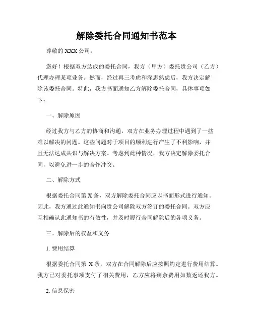 解除委托合同通知书范本