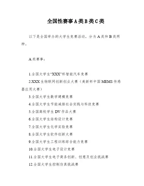 全国性赛事A类B类C类