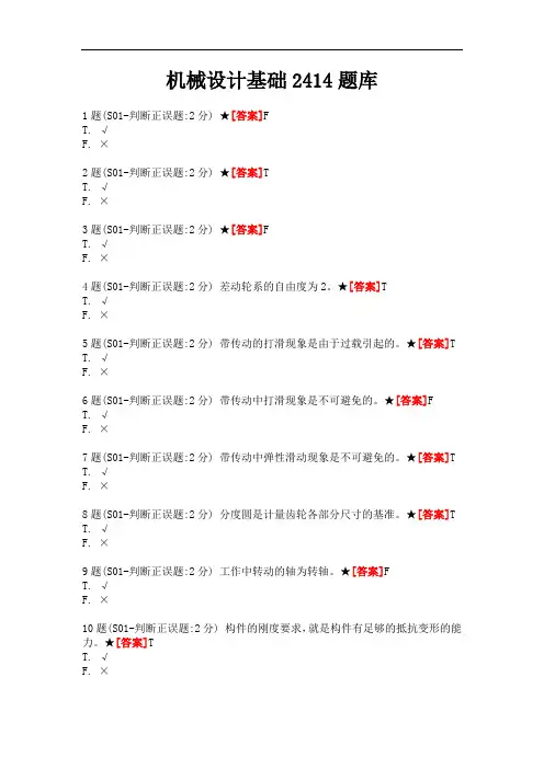 国家开放大学 机械设计基础2414题库