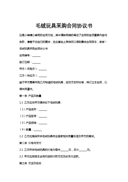 毛绒玩具采购合同协议书