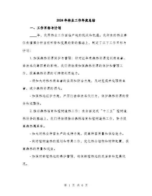 2024年林业工作年度总结（2篇）