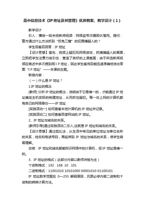 高中信息技术《IP地址及其管理》优质教案、教学设计（1）