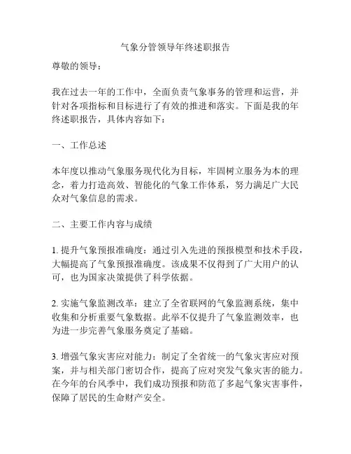 气象分管领导年终述职报告