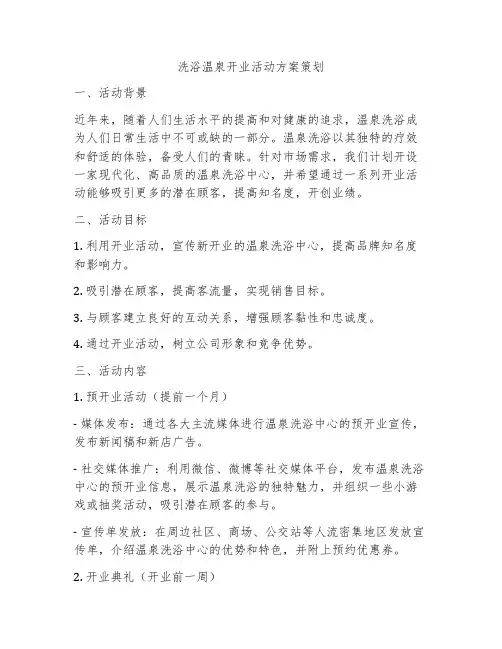 洗浴温泉开业活动方案策划