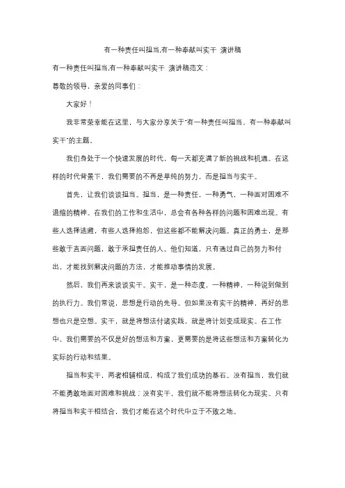 有一种责任叫担当,有一种奉献叫实干 演讲稿
