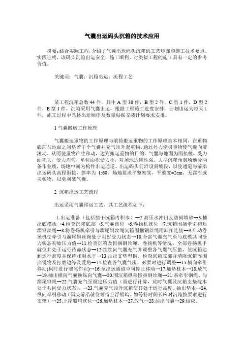 气囊出运码头沉箱的技术应用