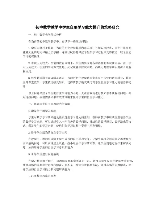 初中数学教学中学生自主学习能力提升的策略研究