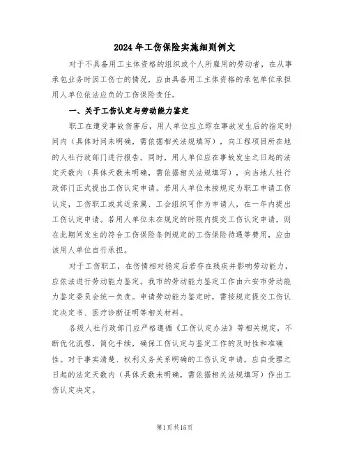 2024年工伤保险实施细则例文（五篇）
