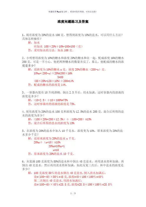 浓度问题练习及答案(六年级奥数)