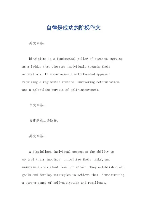 自律是成功的阶梯作文