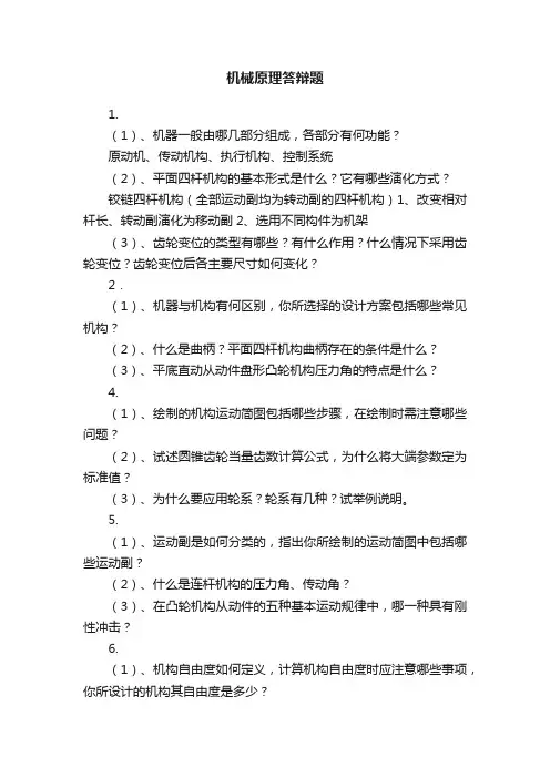 机械原理答辩题