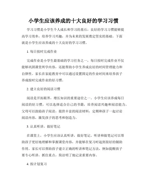 小学生应该养成的十大良好的学习习惯