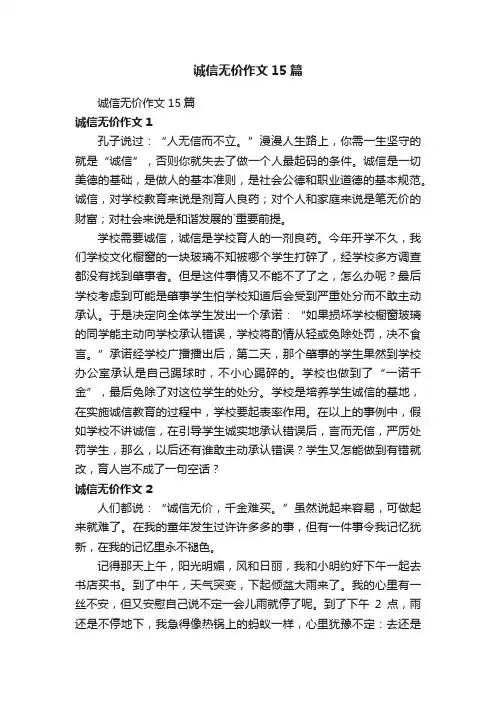 诚信无价作文15篇