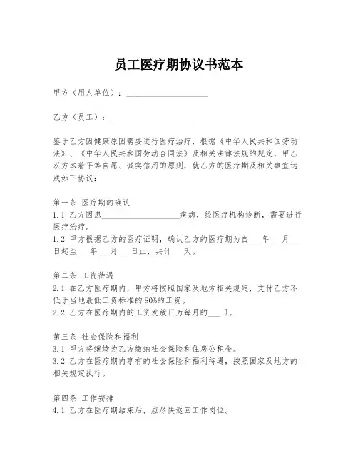 员工医疗期协议书范本