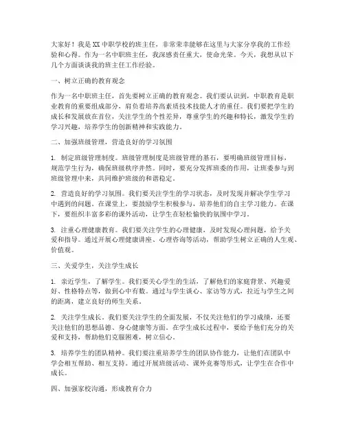 中职班主任经验发言稿