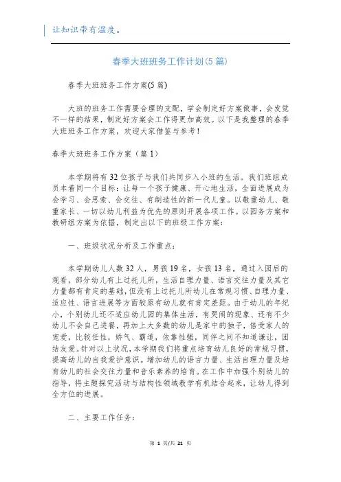 春季大班班务工作计划(5篇)